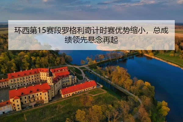 huan-xi-di-sai-duan-luo-ge-li-qi-ji-shi-sai-you-shi-suo-xiao-zong-cheng-ji-ling-xian-xuan-nian-zai-qi-3-129.jpg