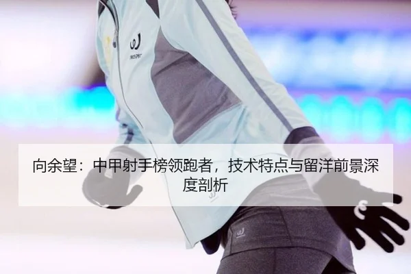 xiang-yu-wang-zhong-jia-she-shou-bang-ling-pao-zhe-ji-shu-te-dian-yu-liu-yang-qian-jing-shen-du-pou-xi-2-455.jpg