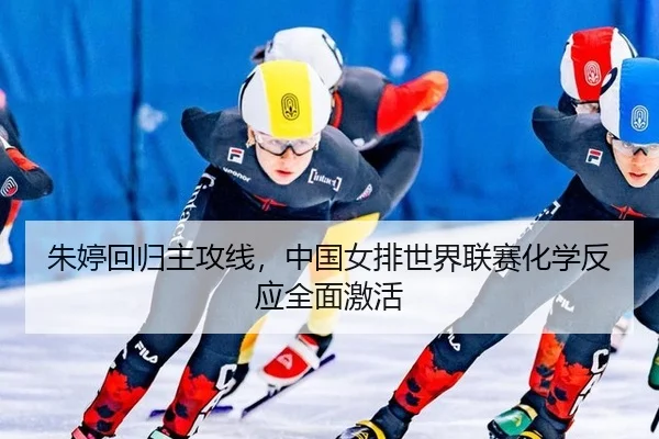 朱婷回归主攻线，中国女排世界联赛化学反应全面激活
