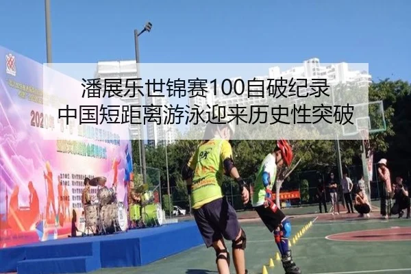 潘展乐世锦赛100自破纪录 中国短距离游泳迎来历史性突破