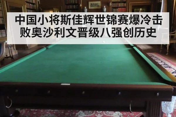 中国小将斯佳辉世锦赛爆冷击败奥沙利文晋级八强创历史