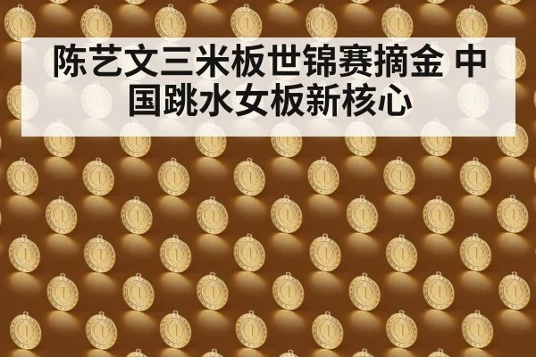 陈艺文三米板世锦赛摘金 中国跳水女板新核心