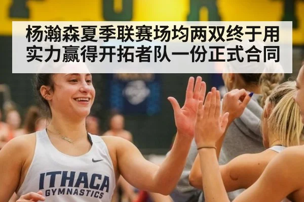 杨瀚森夏季联赛场均两双终于用实力赢得开拓者队一份正式合同