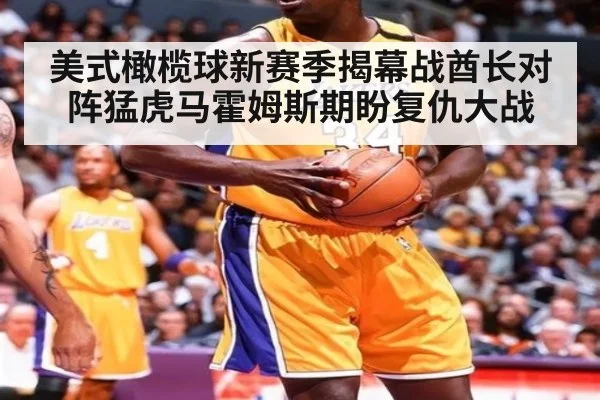 美式橄榄球新赛季揭幕战酋长对阵猛虎马霍姆斯期盼复仇大战