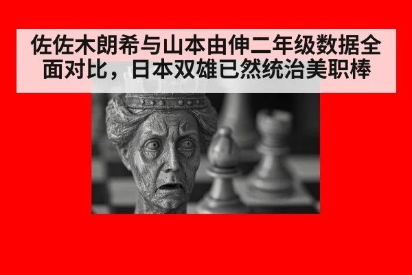 佐佐木朗希与山本由伸二年级数据全面对比,日本双雄已然统治美职棒