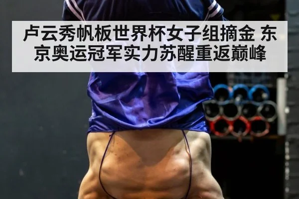 卢云秀帆板世界杯女子组摘金 东京奥运冠军实力苏醒重返巅峰