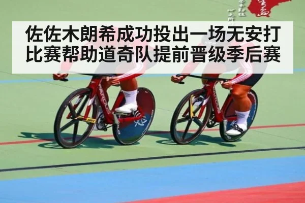 佐佐木朗希成功投出一场无安打比赛帮助道奇队提前晋级季后赛