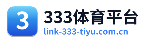 333体育平台